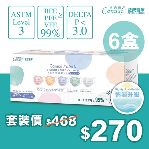 [Flash Sale] [Upgraded Breathability] 6 Boxes X Canuxi Palette 5-Color Surgical Mask ASTM Level 3 ( Individual Pack ) - Made in Hong Kong